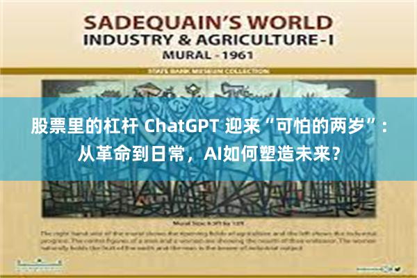 股票里的杠杆 ChatGPT 迎来“可怕的两岁”：从革命到日常，AI如何塑造未来？