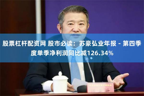 股票杠杆配资网 股市必读：苏豪弘业年报 - 第四季度单季净利润同比减126.34%