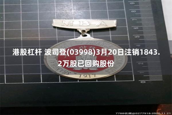 港股杠杆 波司登(03998)3月20日注销1843.2万股已回购股份