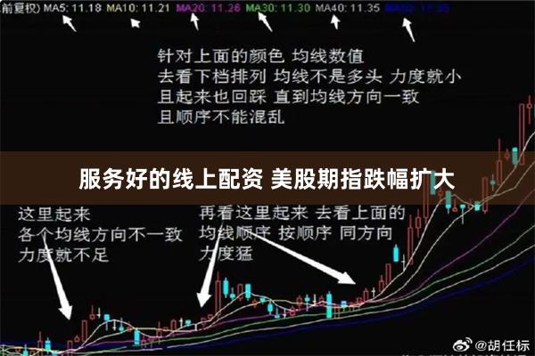 服务好的线上配资 美股期指跌幅扩大