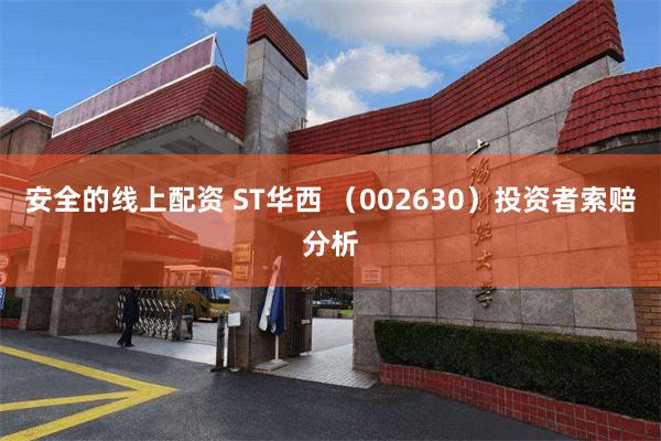 安全的线上配资 ST华西 （002630）投资者索赔分析