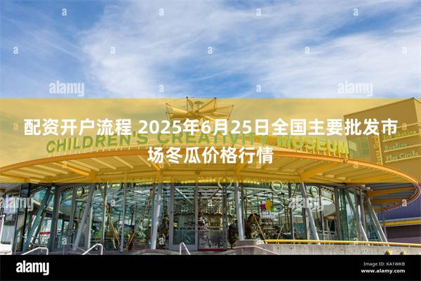 配资开户流程 2025年6月25日全国主要批发市场冬瓜价格行情